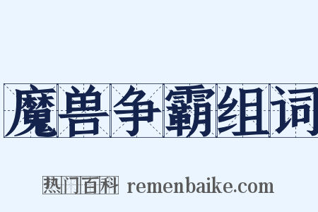 魔兽争霸组词是什么意思的图片